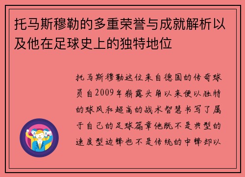 托马斯穆勒的多重荣誉与成就解析以及他在足球史上的独特地位