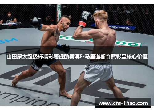 山田康太超级杯精彩表现助横滨F·马里诺斯夺冠彰显核心价值