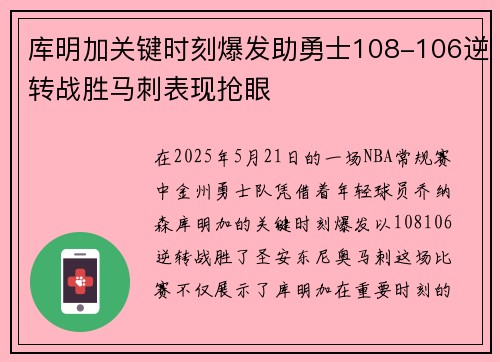 库明加关键时刻爆发助勇士108-106逆转战胜马刺表现抢眼