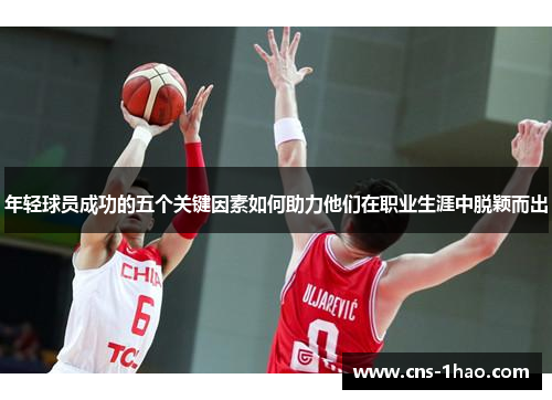 年轻球员成功的五个关键因素如何助力他们在职业生涯中脱颖而出