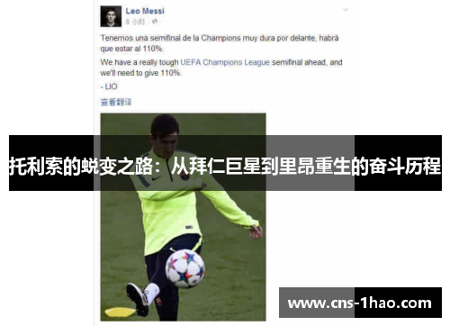 托利索的蜕变之路：从拜仁巨星到里昂重生的奋斗历程