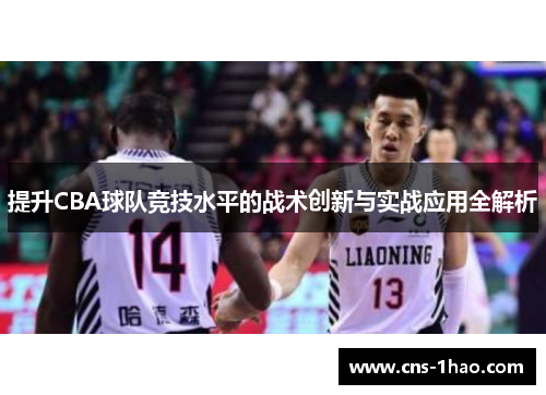提升CBA球队竞技水平的战术创新与实战应用全解析