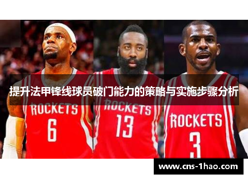 提升法甲锋线球员破门能力的策略与实施步骤分析