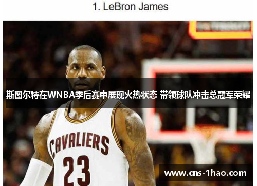 斯图尔特在WNBA季后赛中展现火热状态 带领球队冲击总冠军荣耀