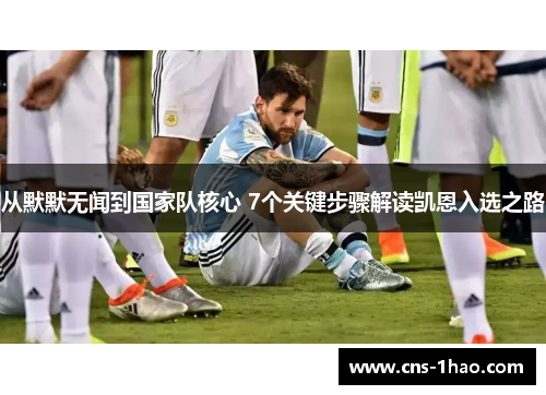 从默默无闻到国家队核心 7个关键步骤解读凯恩入选之路