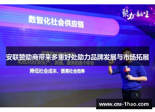 安联赞助商带来多重好处助力品牌发展与市场拓展