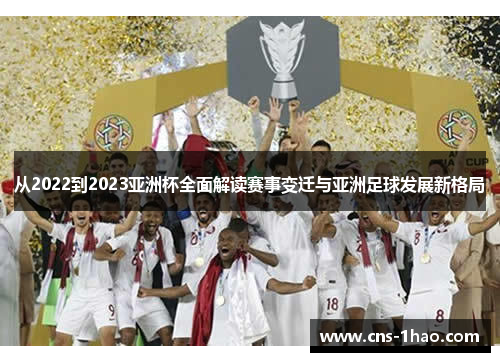 从2022到2023亚洲杯全面解读赛事变迁与亚洲足球发展新格局