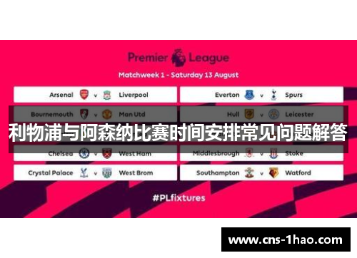 利物浦与阿森纳比赛时间安排常见问题解答