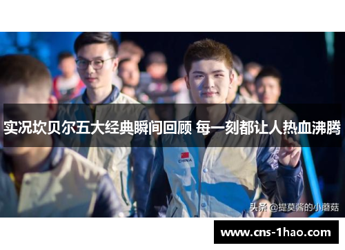 实况坎贝尔五大经典瞬间回顾 每一刻都让人热血沸腾