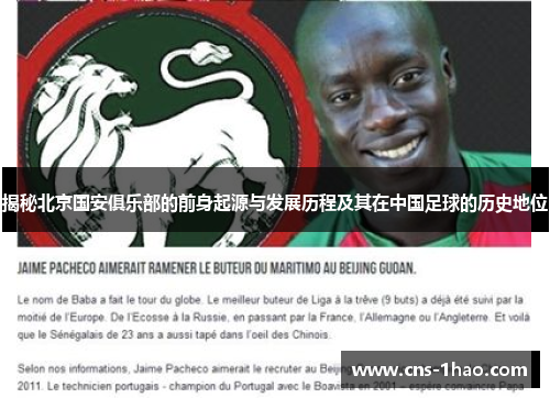 揭秘北京国安俱乐部的前身起源与发展历程及其在中国足球的历史地位
