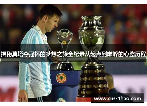 揭秘莫塔夺冠杯的梦想之旅全纪录从起点到巅峰的心路历程