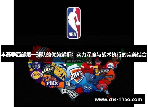 本赛季西部第一球队的优势解析:实力深度与战术执行的完美结合 本赛季西部第一球队的优势解析:实力深度与战术执行的完美结合