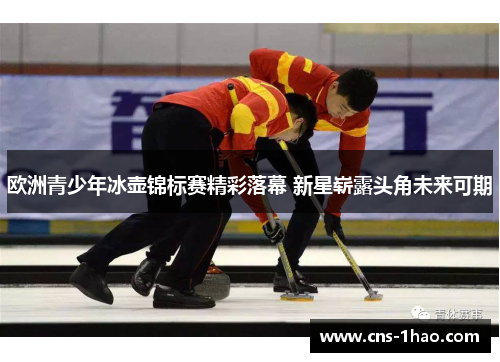 欧洲青少年冰壶锦标赛精彩落幕 新星崭露头角未来可期 欧洲青少年冰壶锦标赛精彩落幕 新星崭露头角未来可期