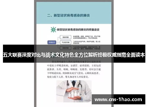 五大联赛深度对比与战术文化特色全方位解析终极权威指南全面读本