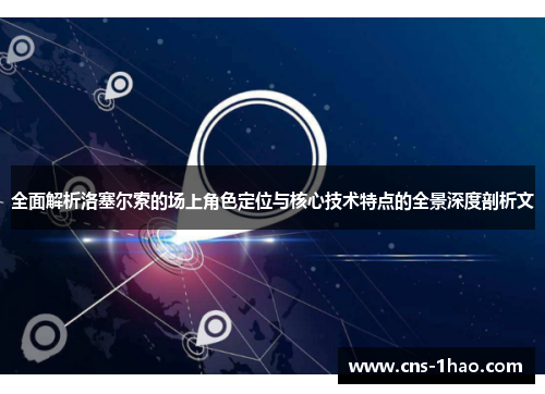 全面解析洛塞尔索的场上角色定位与核心技术特点的全景深度剖析文