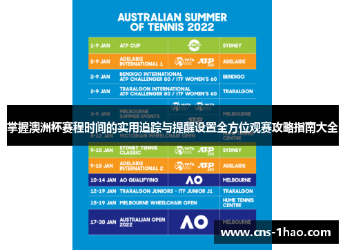 掌握澳洲杯赛程时间的实用追踪与提醒设置全方位观赛攻略指南大全