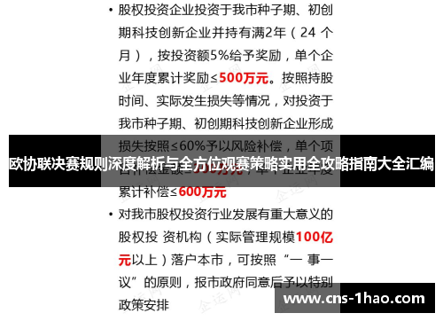 欧协联决赛规则深度解析与全方位观赛策略实用全攻略指南大全汇编 欧协联决赛规则深度解析与全方位观赛策略实用全攻略指南大全汇编