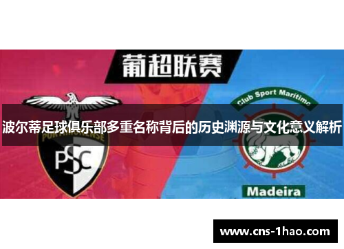 波尔蒂足球俱乐部多重名称背后的历史渊源与文化意义解析