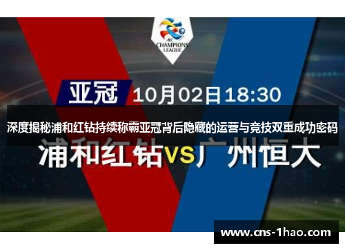 深度揭秘浦和红钻持续称霸亚冠背后隐藏的运营与竞技双重成功密码 深度揭秘浦和红钻持续称霸亚冠背后隐藏的运营与竞技双重成功密码