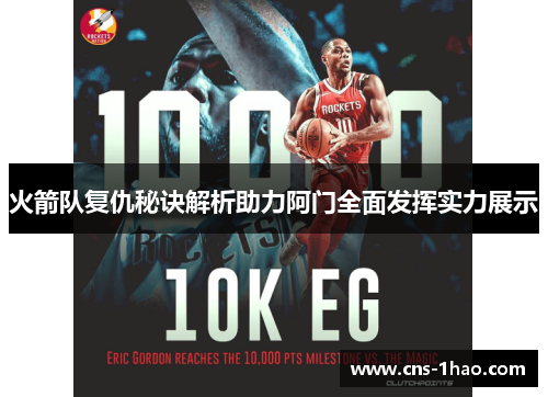 火箭队复仇秘诀解析助力阿门全面发挥实力展示