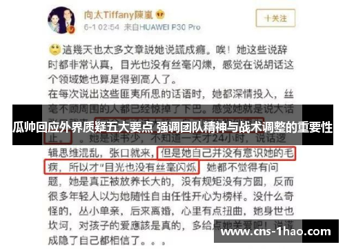 瓜帅回应外界质疑五大要点 强调团队精神与战术调整的重要性