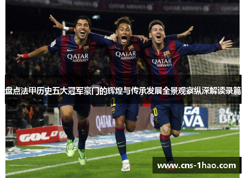 盘点法甲历史五大冠军豪门的辉煌与传承发展全景观察纵深解读录篇