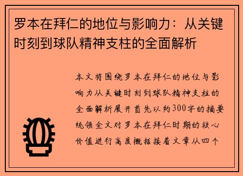 罗本在拜仁的地位与影响力:从关键时刻到球队精神支柱的全面解析 罗本在拜仁的地位与影响力:从关键时刻到球队精神支柱的全面解析
