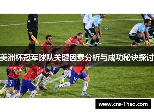 美洲杯冠军球队关键因素分析与成功秘诀探讨 美洲杯冠军球队关键因素分析与成功秘诀探讨