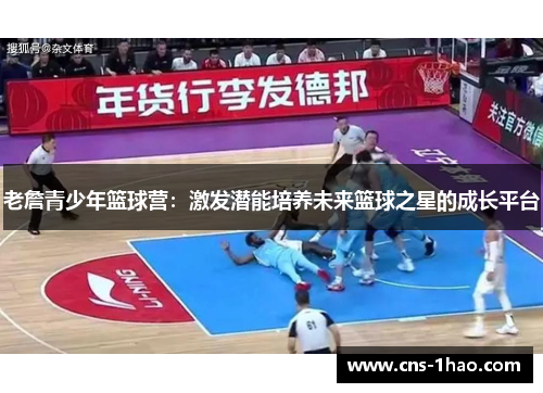 老詹青少年篮球营：激发潜能培养未来篮球之星的成长平台