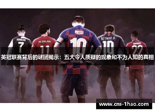 英冠联赛背后的谜团揭示：五大令人质疑的现象和不为人知的真相