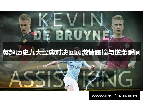 英超历史九大经典对决回顾激情碰撞与逆袭瞬间 英超历史九大经典对决回顾激情碰撞与逆袭瞬间