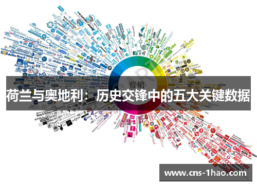 荷兰与奥地利:历史交锋中的五大关键数据 荷兰与奥地利:历史交锋中的五大关键数据