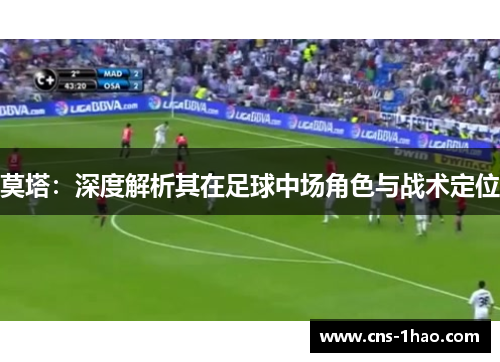 莫塔：深度解析其在足球中场角色与战术定位