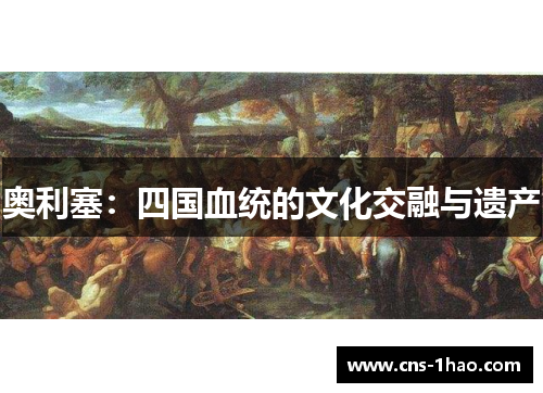 奥利塞：四国血统的文化交融与遗产