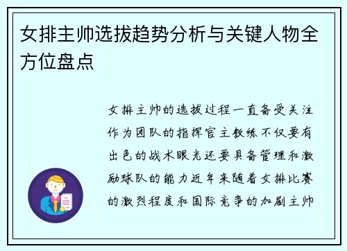 女排主帅选拔趋势分析与关键人物全方位盘点 女排主帅选拔趋势分析与关键人物全方位盘点