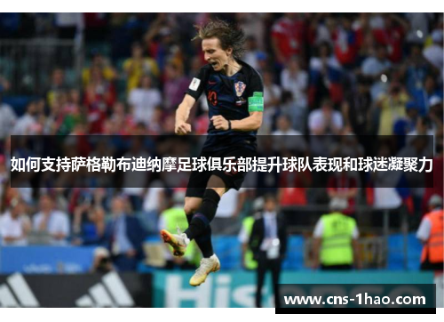 如何支持萨格勒布迪纳摩足球俱乐部提升球队表现和球迷凝聚力