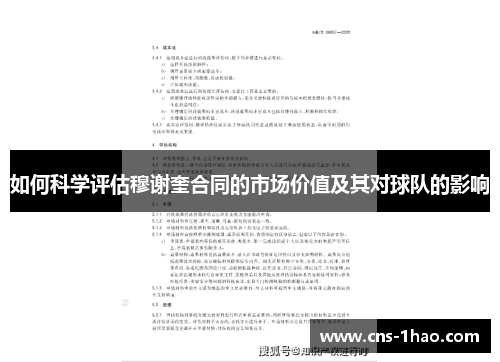 如何科学评估穆谢奎合同的市场价值及其对球队的影响 如何科学评估穆谢奎合同的市场价值及其对球队的影响