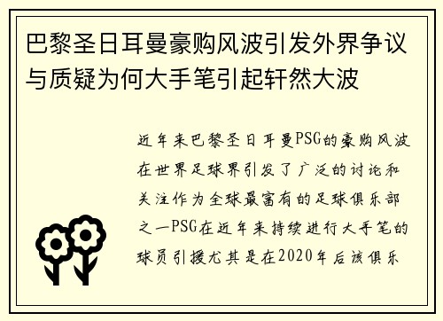 巴黎圣日耳曼豪购风波引发外界争议与质疑为何大手笔引起轩然大波