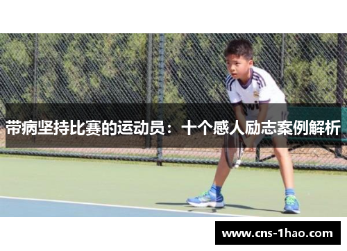 带病坚持比赛的运动员：十个感人励志案例解析