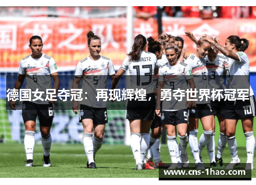 德国女足夺冠：再现辉煌，勇夺世界杯冠军