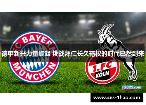 德甲新兴力量崛起 挑战拜仁长久霸权的时代已然到来