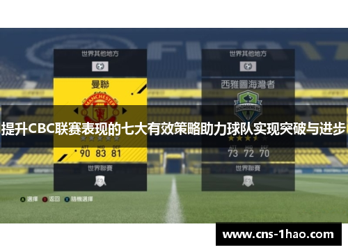 提升CBC联赛表现的七大有效策略助力球队实现突破与进步 提升CBC联赛表现的七大有效策略助力球队实现突破与进步