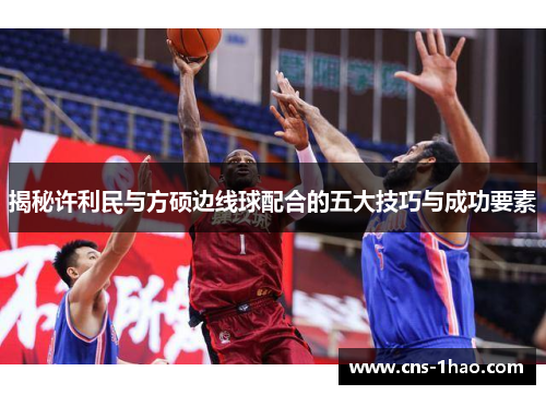 揭秘许利民与方硕边线球配合的五大技巧与成功要素