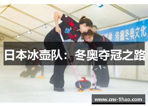 日本冰壶队：冬奥夺冠之路