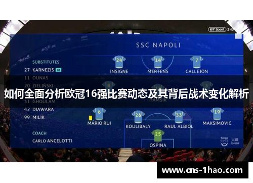 如何全面分析欧冠16强比赛动态及其背后战术变化解析