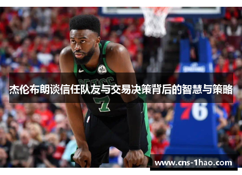 杰伦布朗谈信任队友与交易决策背后的智慧与策略
