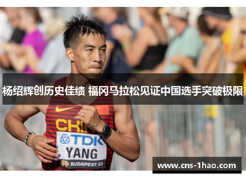杨绍辉创历史佳绩 福冈马拉松见证中国选手突破极限
