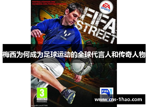 梅西为何成为足球运动的全球代言人和传奇人物 梅西为何成为足球运动的全球代言人和传奇人物