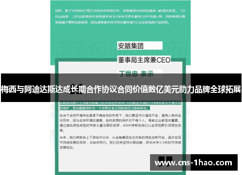 梅西与阿迪达斯达成长期合作协议合同价值数亿美元助力品牌全球拓展 梅西与阿迪达斯达成长期合作协议合同价值数亿美元助力品牌全球拓展