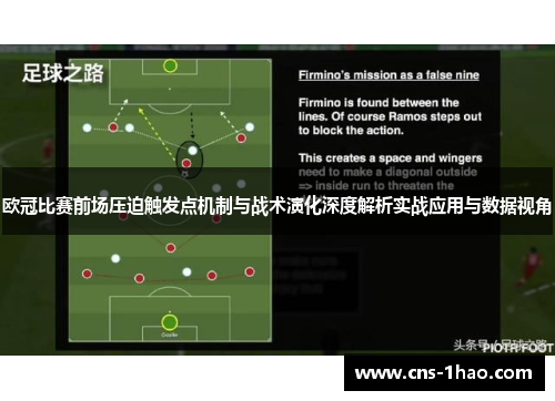 欧冠比赛前场压迫触发点机制与战术演化深度解析实战应用与数据视角